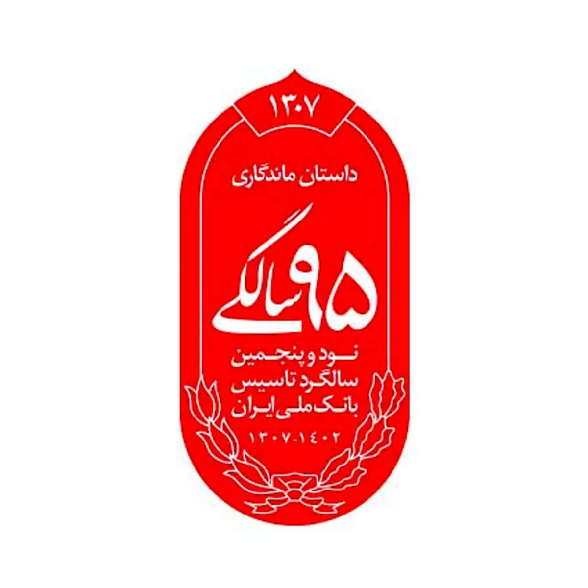 رونمایی از نشان 95 سالگی بانک ملی ایران