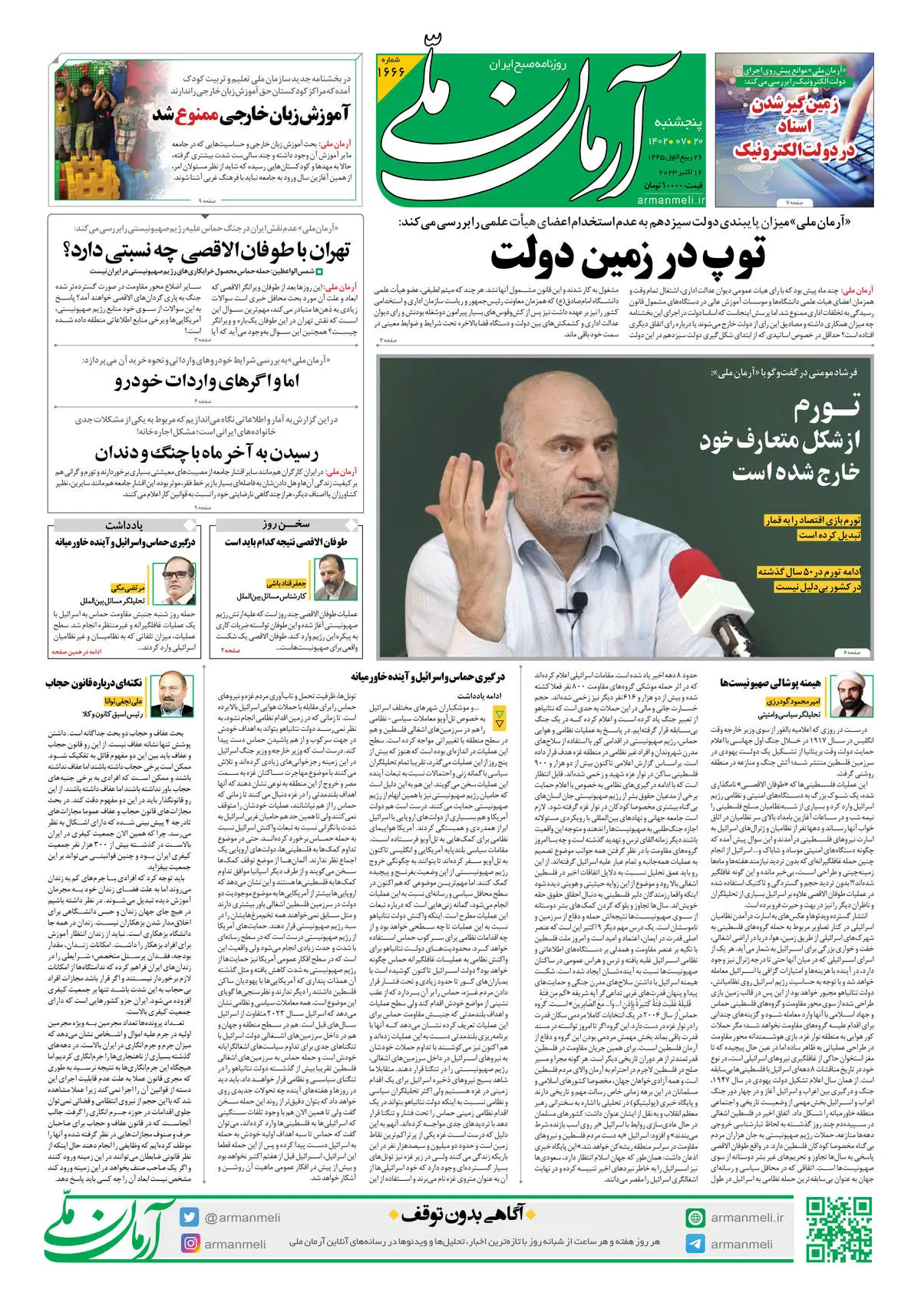 روزنامه آرمان ملی - پنجشنبه 20 مهر