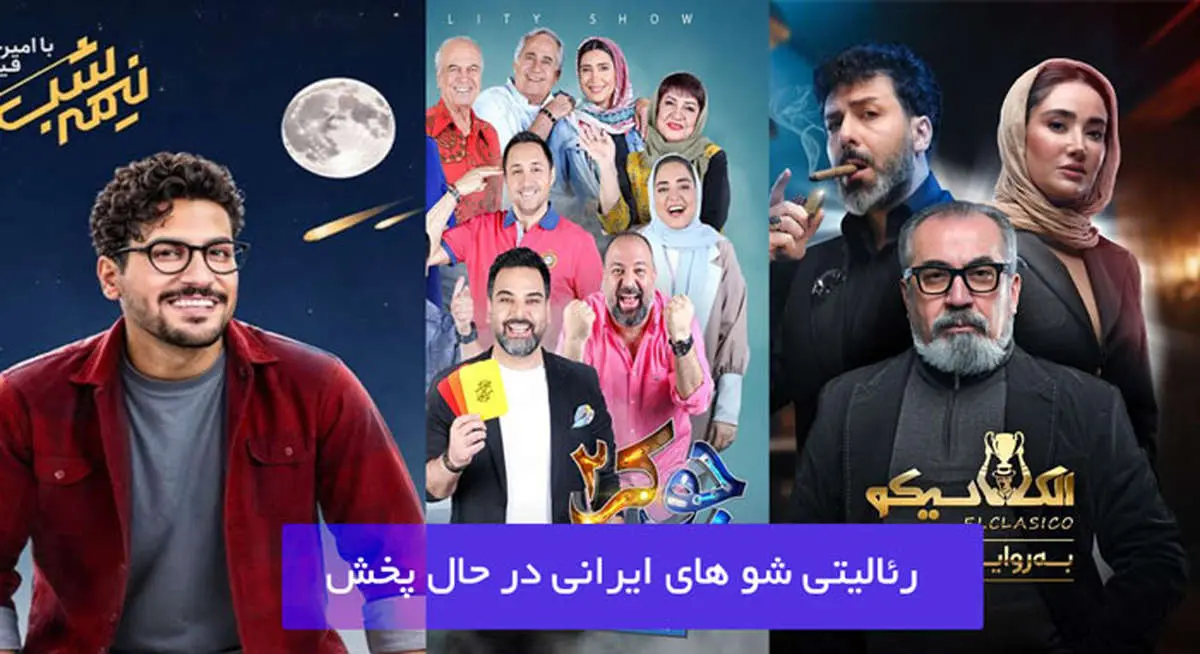 رئالیتیشوهای ایرانی؛ موج جدید سرگرمی در نمایش خانگی