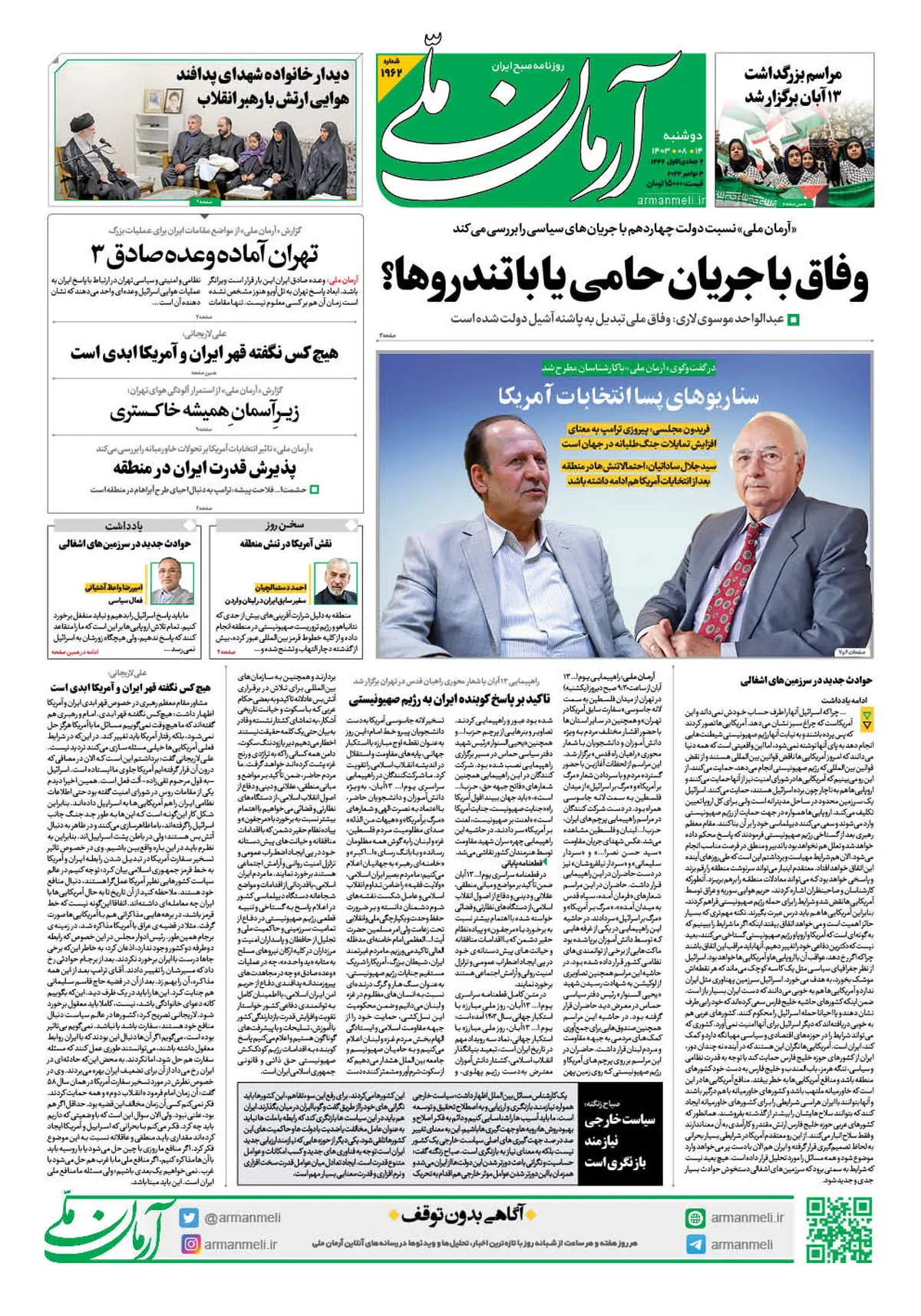 روزنامه آرمان ملی - دوشنبه 14 آبان - شماره 1962 