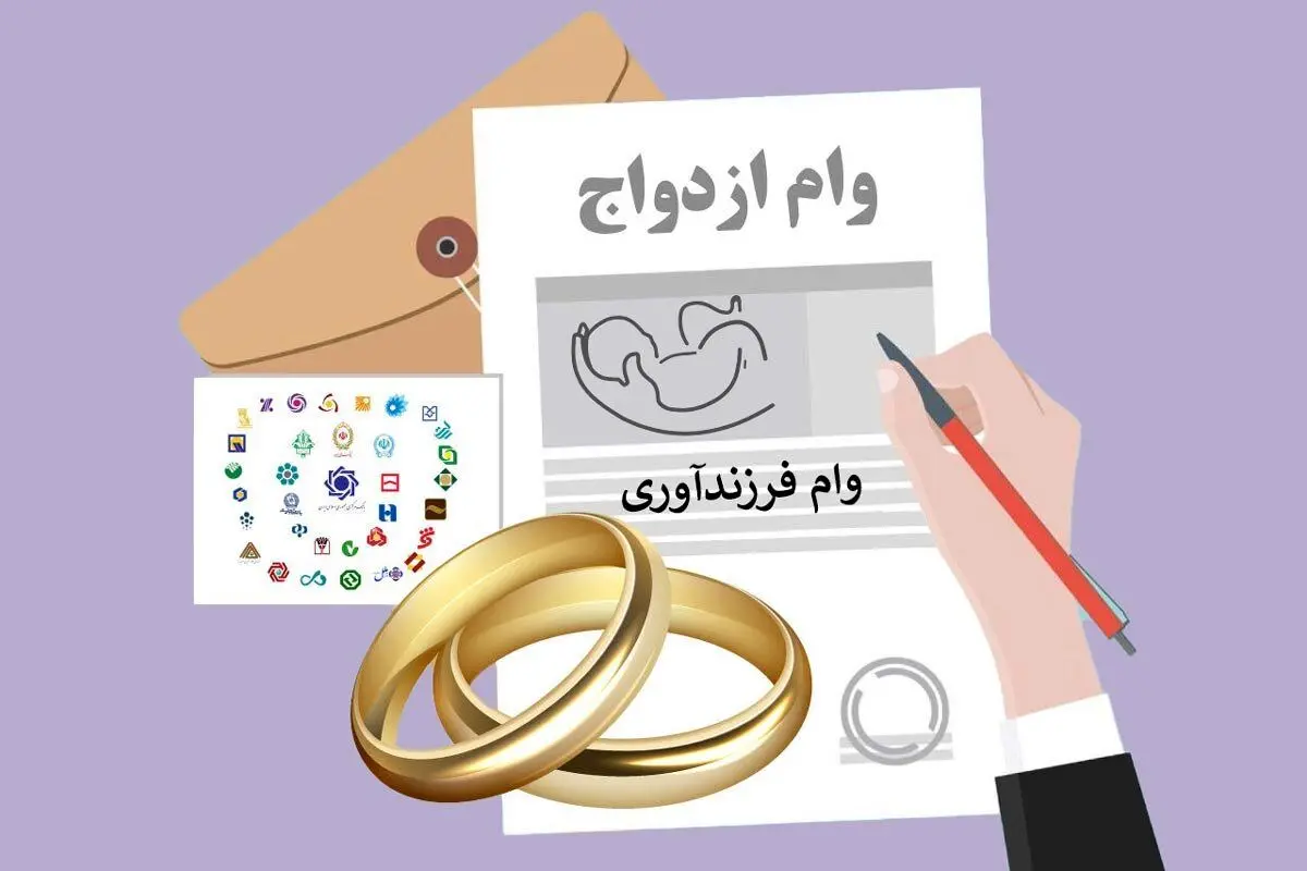امسال ۲۳۵ هزار «وام ازدواج» و «فرزندآوری» مازاد بر سهمیه  پرداخت می‌شود