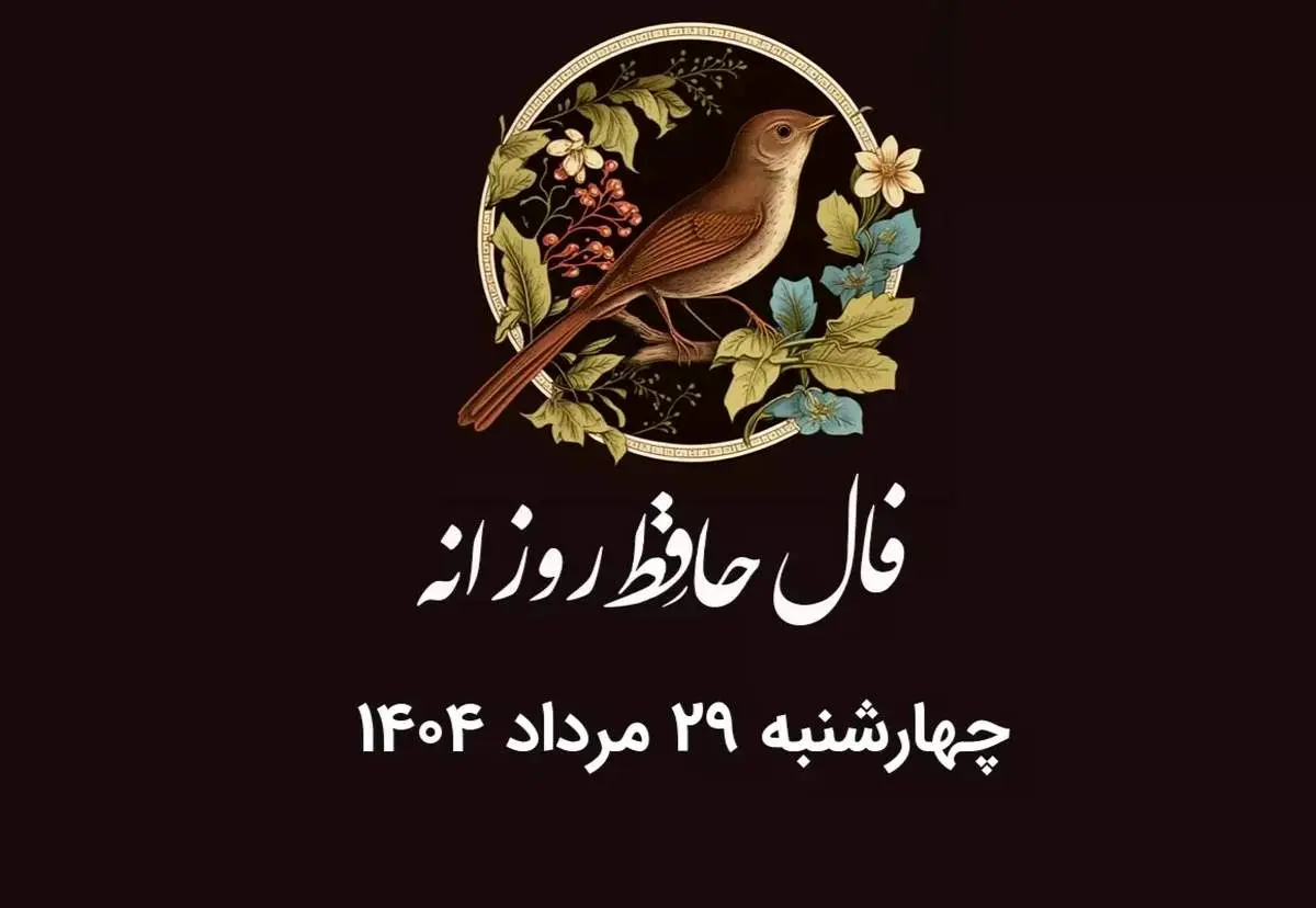 فال حافظ روزانه چهارشنبه ۲۹ مرداد ۱۴۰۴ با معنی و تفسیر دقیق