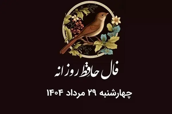 فال حافظ روزانه چهارشنبه ۲۹ مرداد ۱۴۰۴ با معنی و تفسیر دقیق