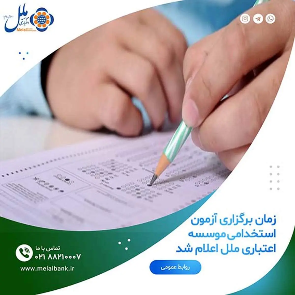 زمان برگزاری آزمون استخدامی موسسه اعتباری ملل اعلام شد