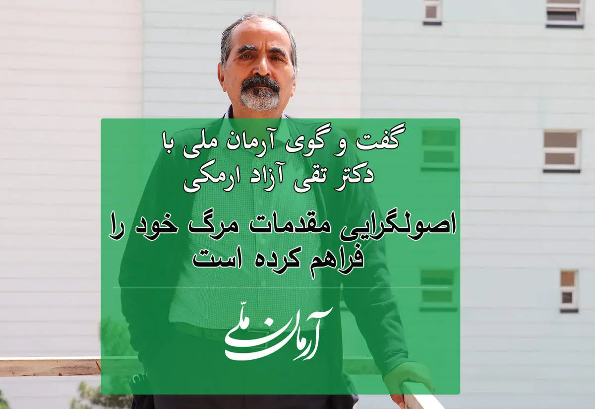 اصولگرایی مقدمات مرگ خود را فراهم کرده است