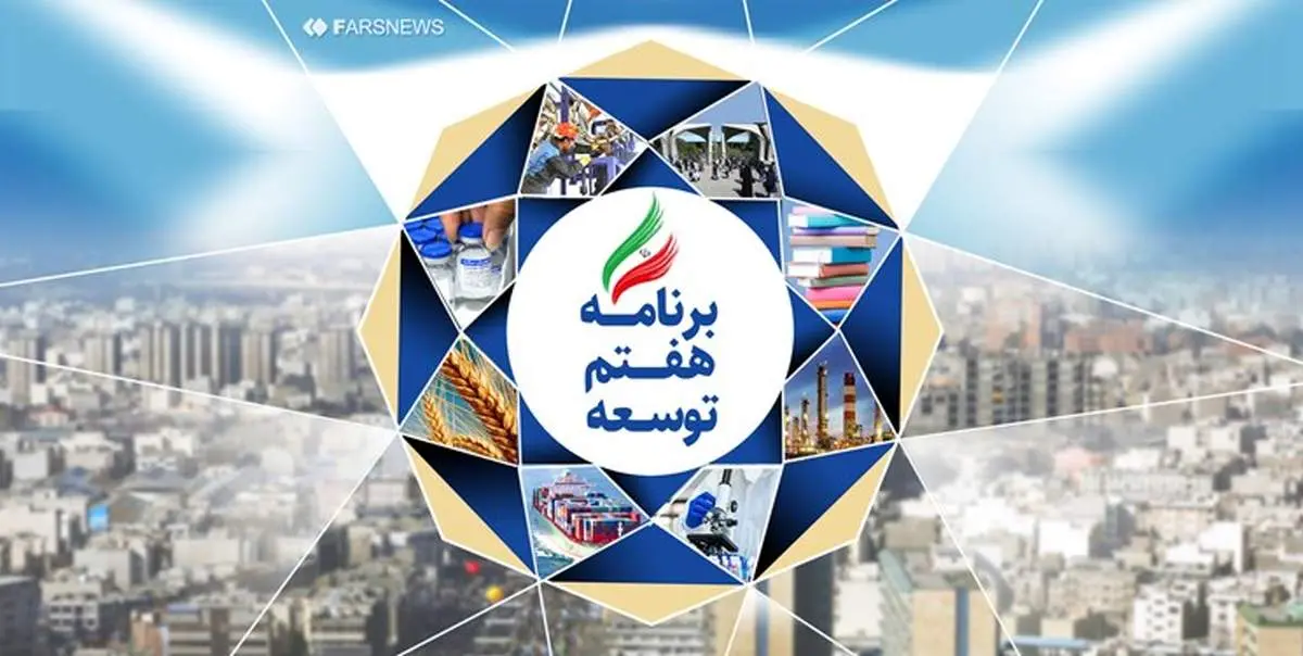 آرزوی رشد 8 درصدی در برنامه توسعه هفتم