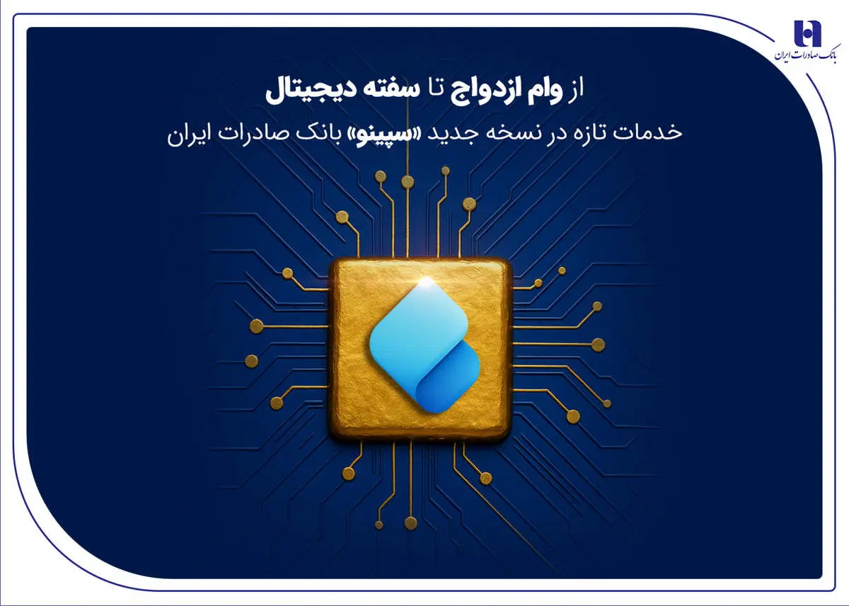از وام ازدواج تا سفته دیجیتال؛ خدمات تازه در نسخه جدید «سپینو» بانک صادرات ایران