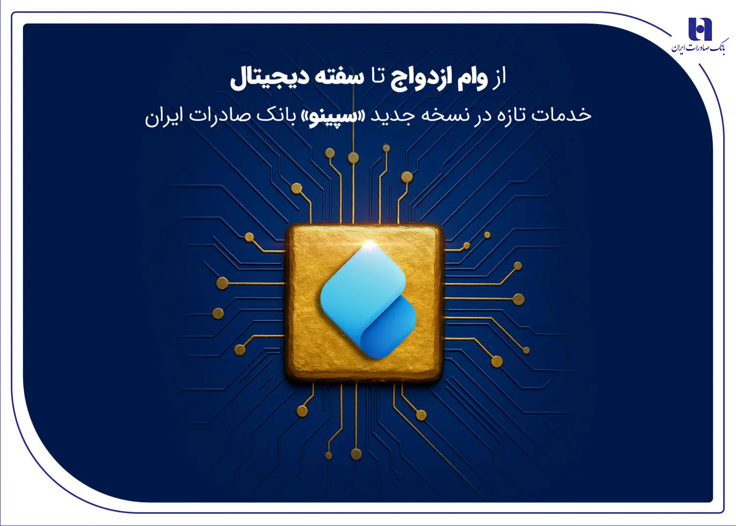 از وام ازدواج تا سفته دیجیتال؛ خدمات تازه در نسخه جدید «سپینو» بانک صادرات ایران