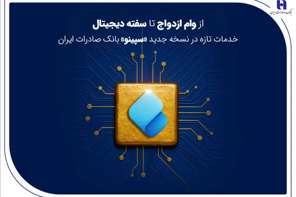 از وام ازدواج تا سفته دیجیتال؛ خدمات تازه در نسخه جدید «سپینو» بانک صادرات ایران