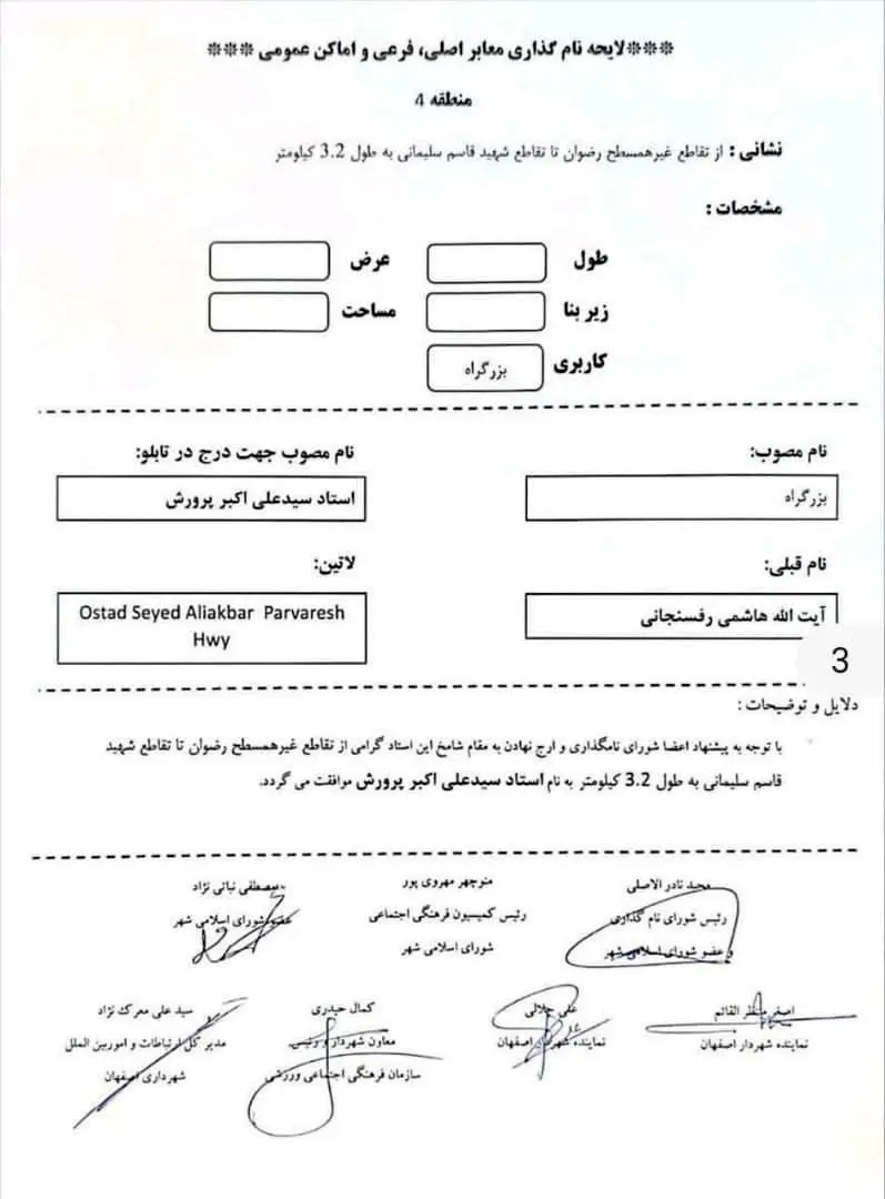 تغییر نام یک بزرگراه در اصفهان خبرساز شد!