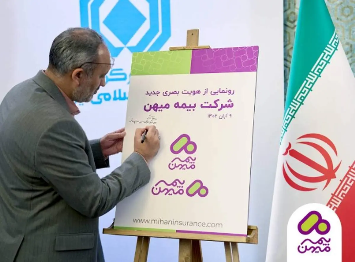 نشان تجاری جدید شرکت بیمه میهن رونمایی شد