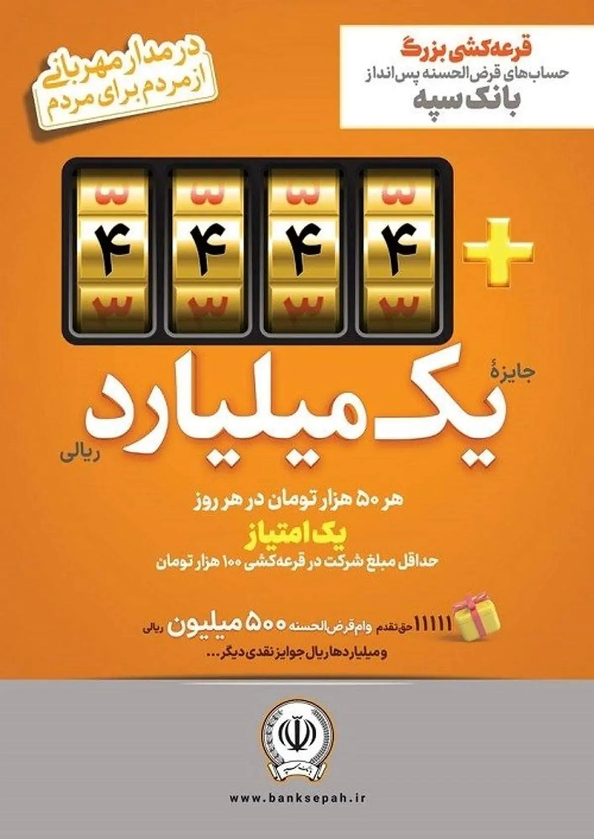 افزایش جوایز جشنواره بزرگ قرعهکشی حسابهای قرضالحسنه پسانداز بانک سپه