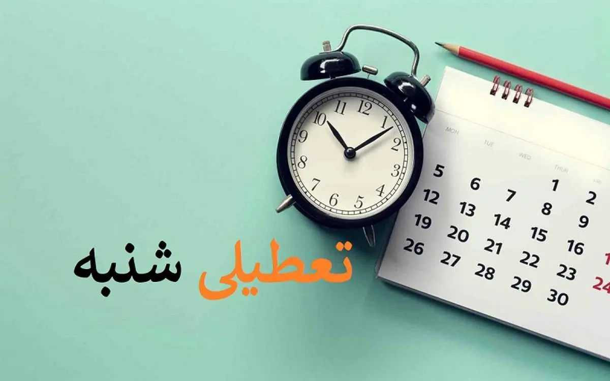 یک پله بالاتر با تعطیلی شنبه به جای پنجشنبه در تعاملات اقتصادی