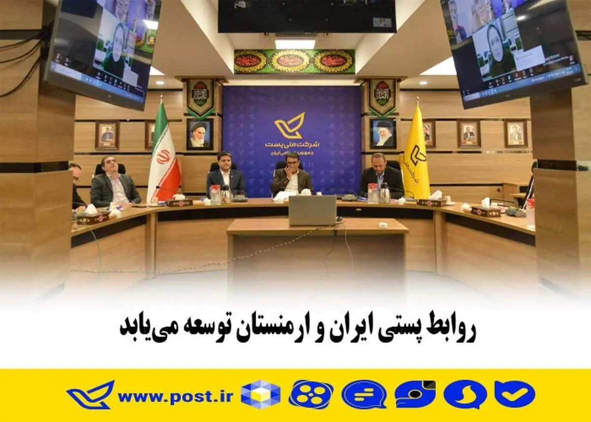 روابط پستی ایران و ارمنستان توسعه مییابد