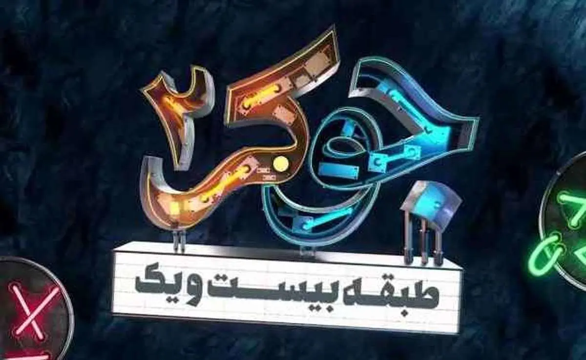 تذکر به «جوکر۲» و اعلام جرم علیه «علی ضیاء»