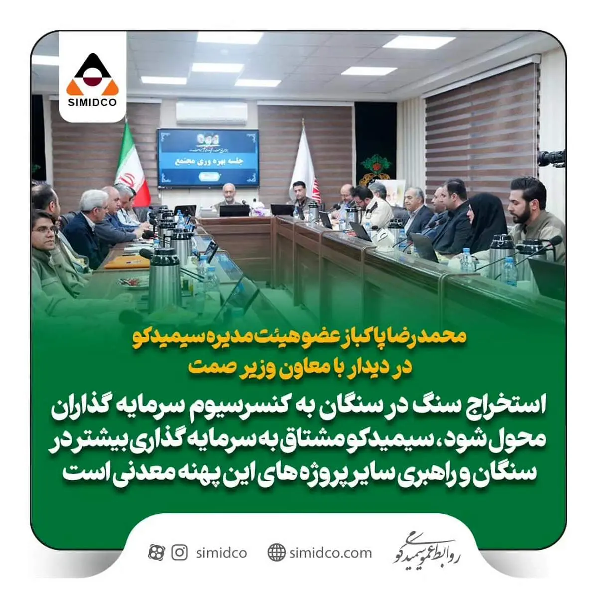 استخراج سنگ در سنگان به کنسرسیوم سرمایه‌گذاران محول شود/ سیمیدکو مشتاق به سرمایه گذاری بیشتر در سنگان و راهبری سایر پروژه‌های این پهنه معدنی است