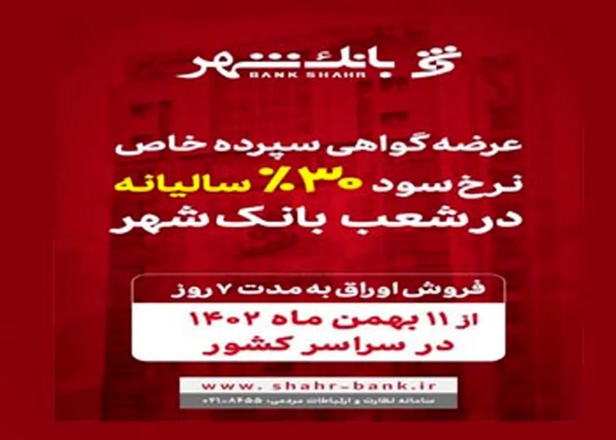 آغاز عرضه گواهی سپرده خاص با نرخ سود علی الحساب ۳۰ درصد سالیانه در شعب بانک شهر