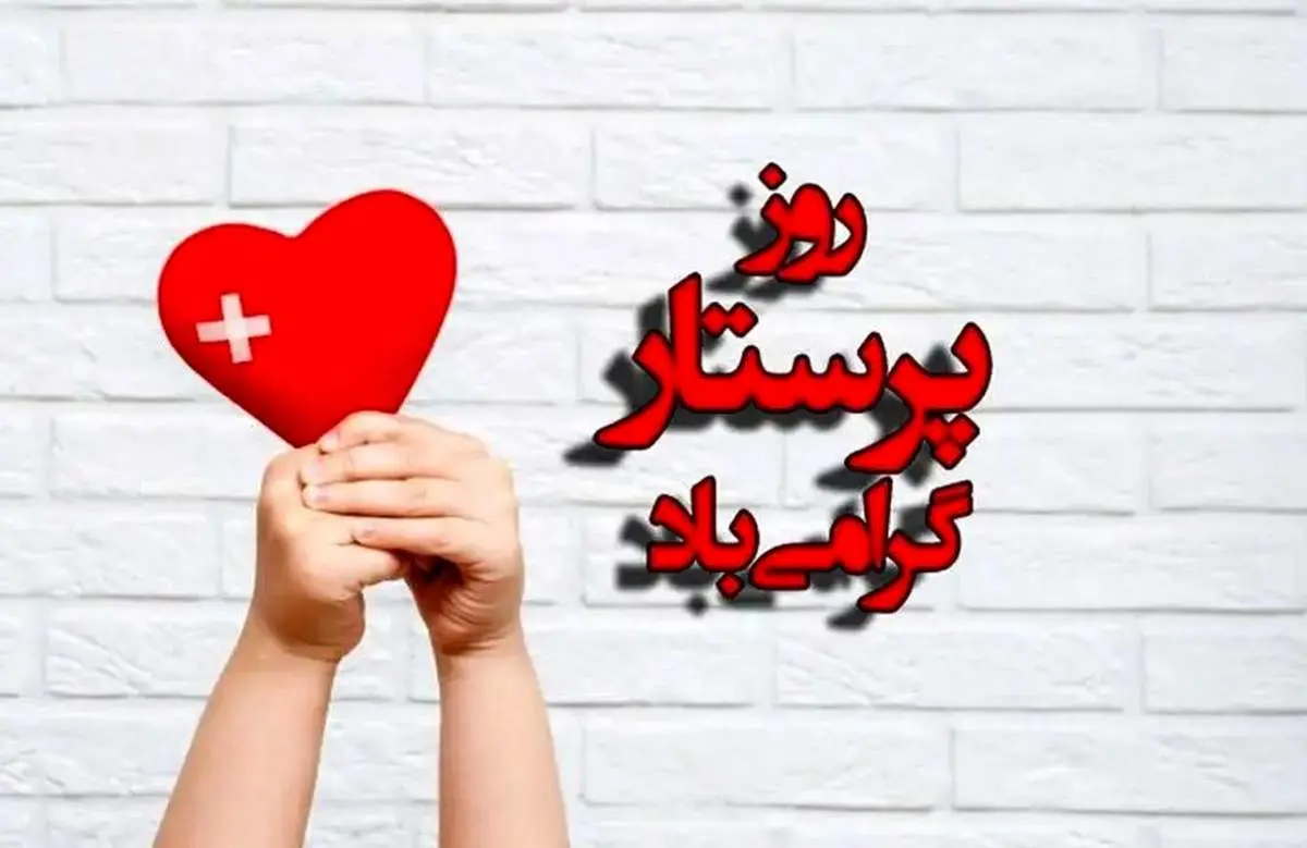 پیامهای تبریک روز پرستار ۱۴۰۴