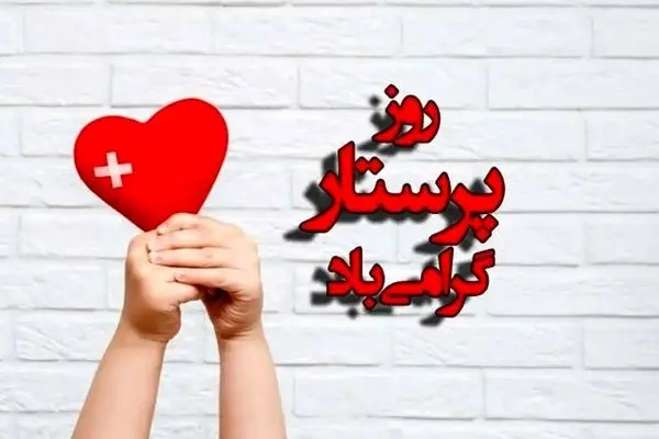  پیام‌های تبریک روز پرستار ۱۴۰۴ 