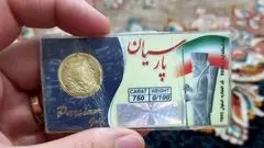 قیمت سکه پارسیان از ۱۷ میلیون عبور کرد