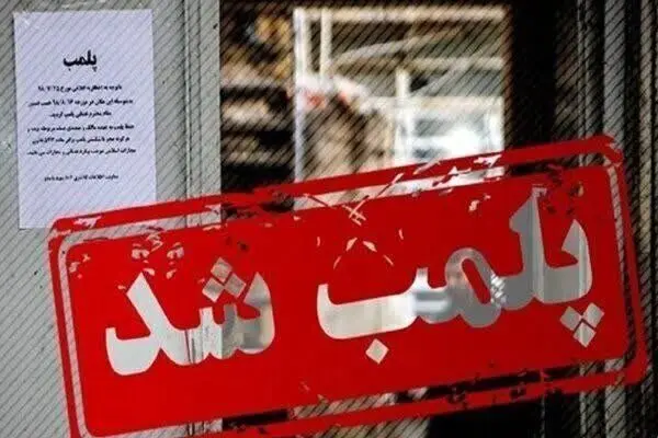 یک کارخانه ماکارونی در تهران پلمب شد