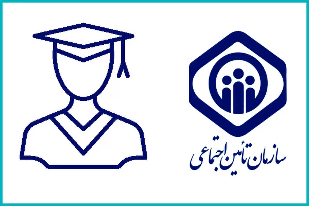 تأمیناجتماعی بیمه دانشجویان را پوشش می دهد