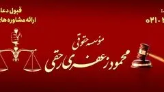 ویژگی‌های یک مؤسسه حقوقی معتبر و قابل‌اعتماد