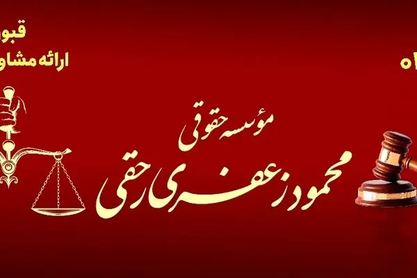 ویژگی‌های یک مؤسسه حقوقی معتبر و قابل‌اعتماد