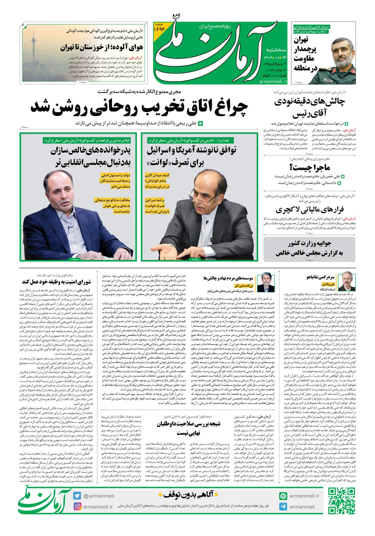 روزنامه آرمان ملی - سه شنبه 23 آبان - شماره 1694