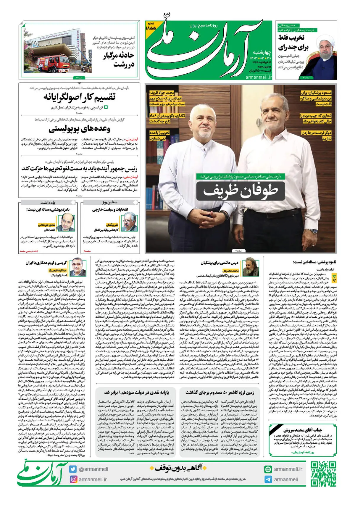 روزنامه آرمان ملی - چهارشنبه 30 خرداد - شماره 1855