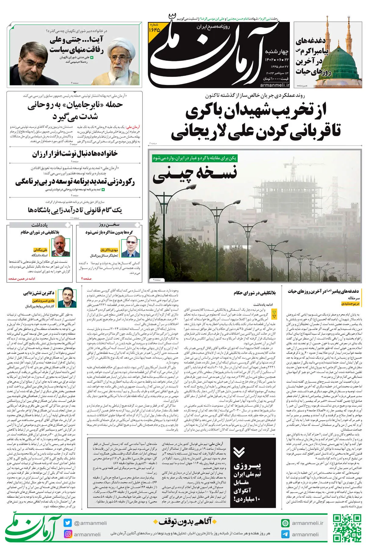 روزنامه آرمان ملی - چهارشنبه 22 شهریور - شماره 1645