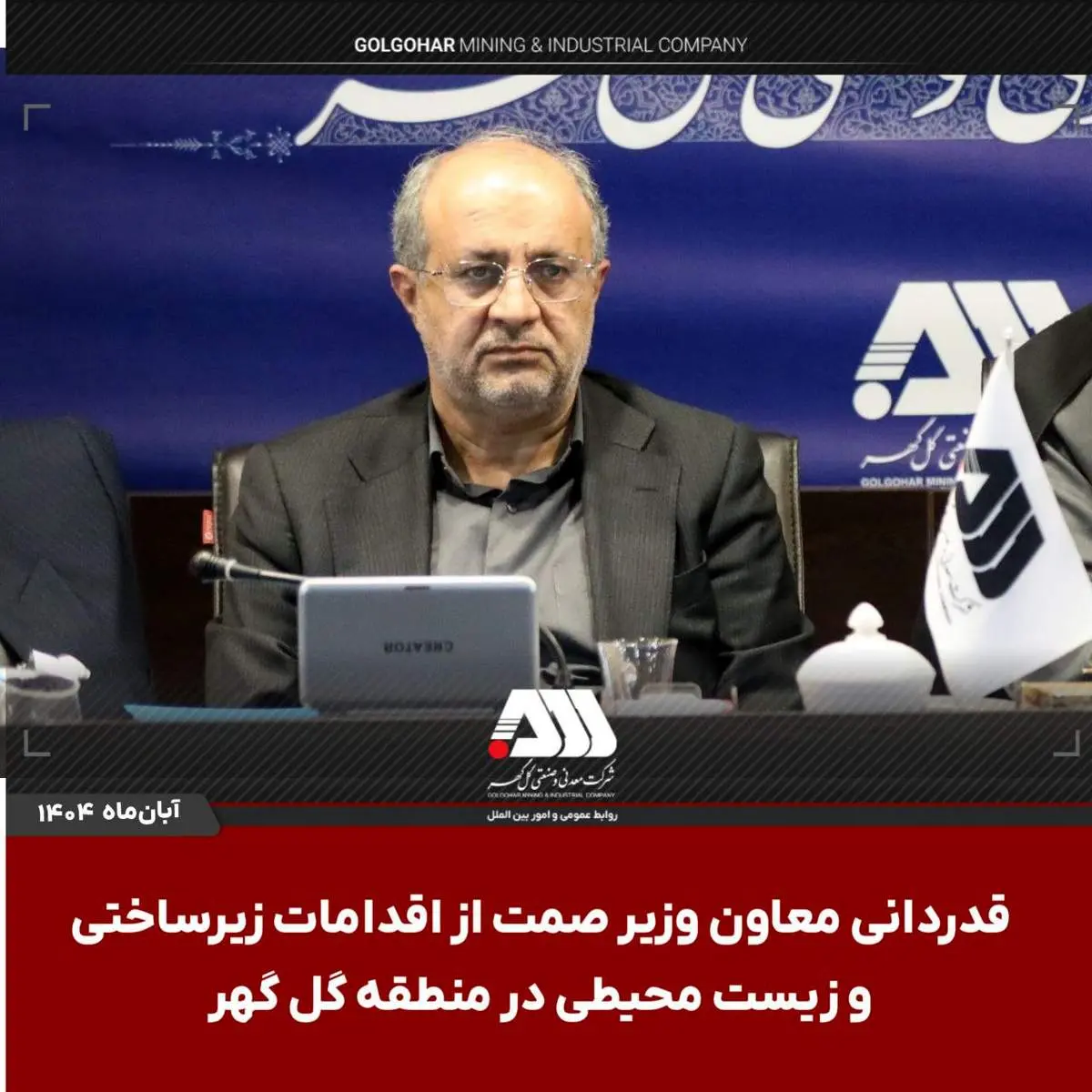 قدردانی معاون وزیر صمت از اقدامات زیرساختی و زیست محیطی در منطقه گل گهر

