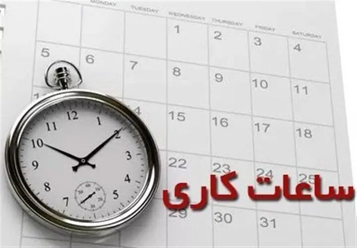 ساعت کاری ادارات دولتی تغییر کرد / جزییات
