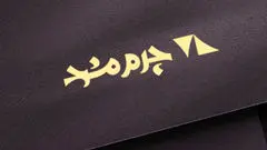 نگاهی به لوگوی چرم مشهد