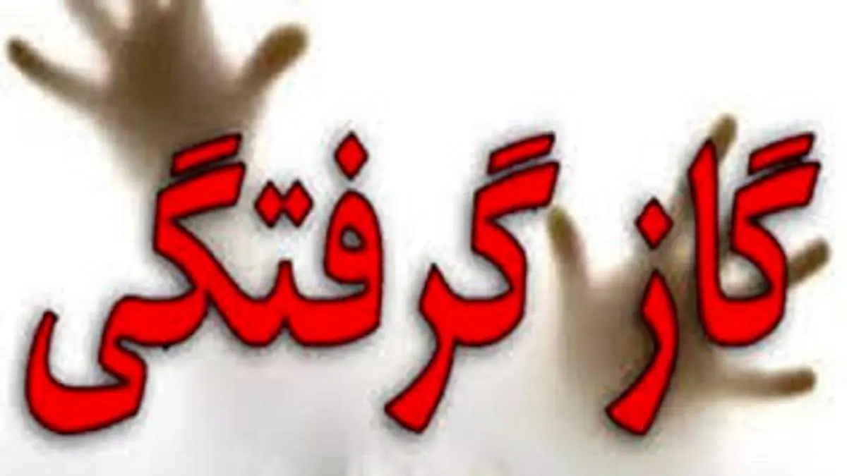 مرگ دردناک یک مادر و دختر در شاهرود بر اثر گاز گرفتگی