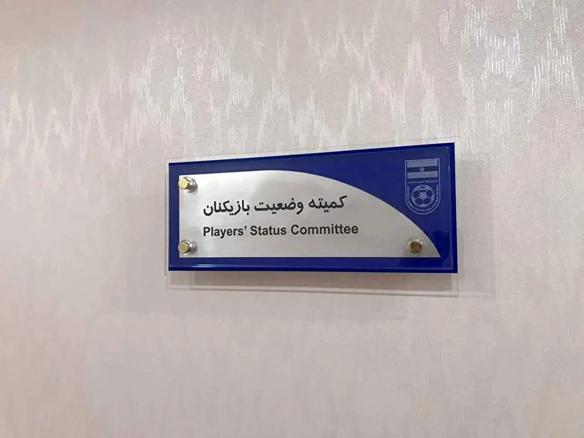محکومیت 4 باشگاه ایرانی توسط کمیته فدراسیون فوتبال