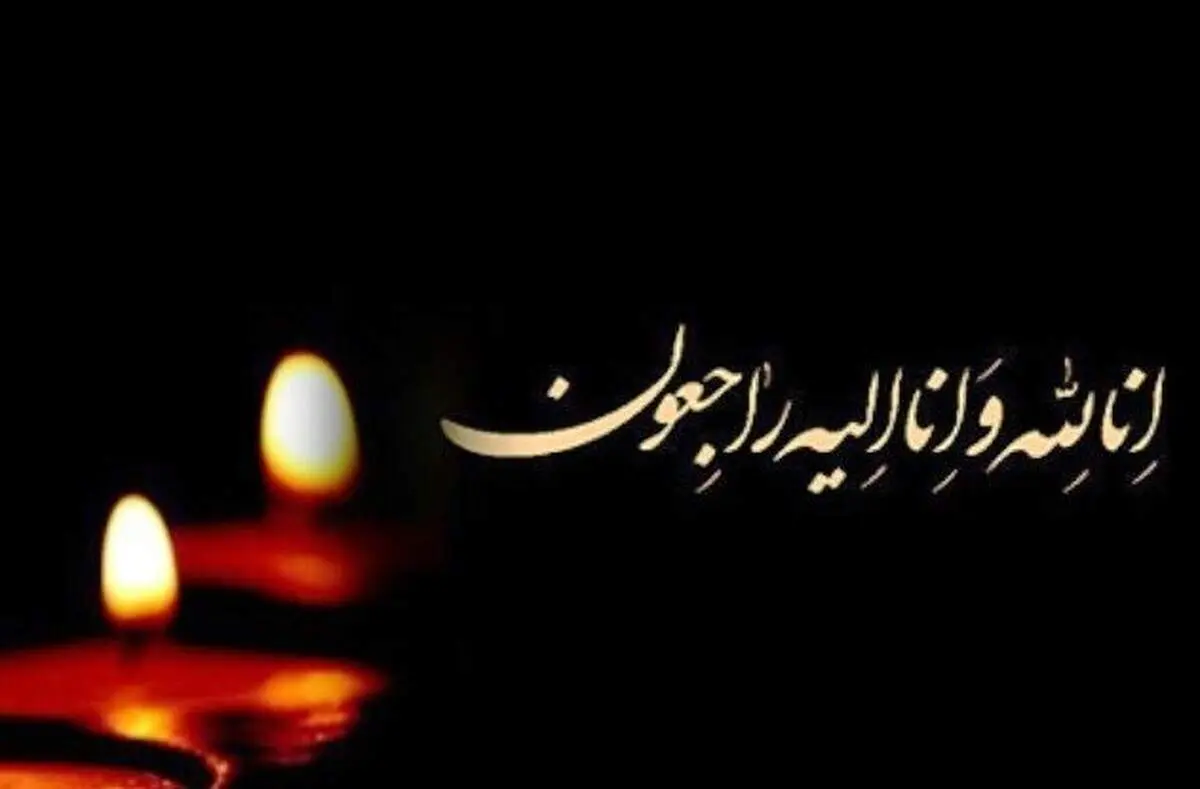 سوگواری در خانواده رئیس فدراسیون زورخانهای/ وزارت ورزش پیام تسلیت صادر کرد