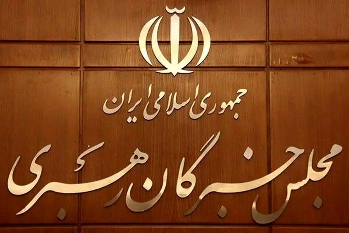 زمان اعلام اسامی داوطلبان تاییدصلاحیت شده خبرگان