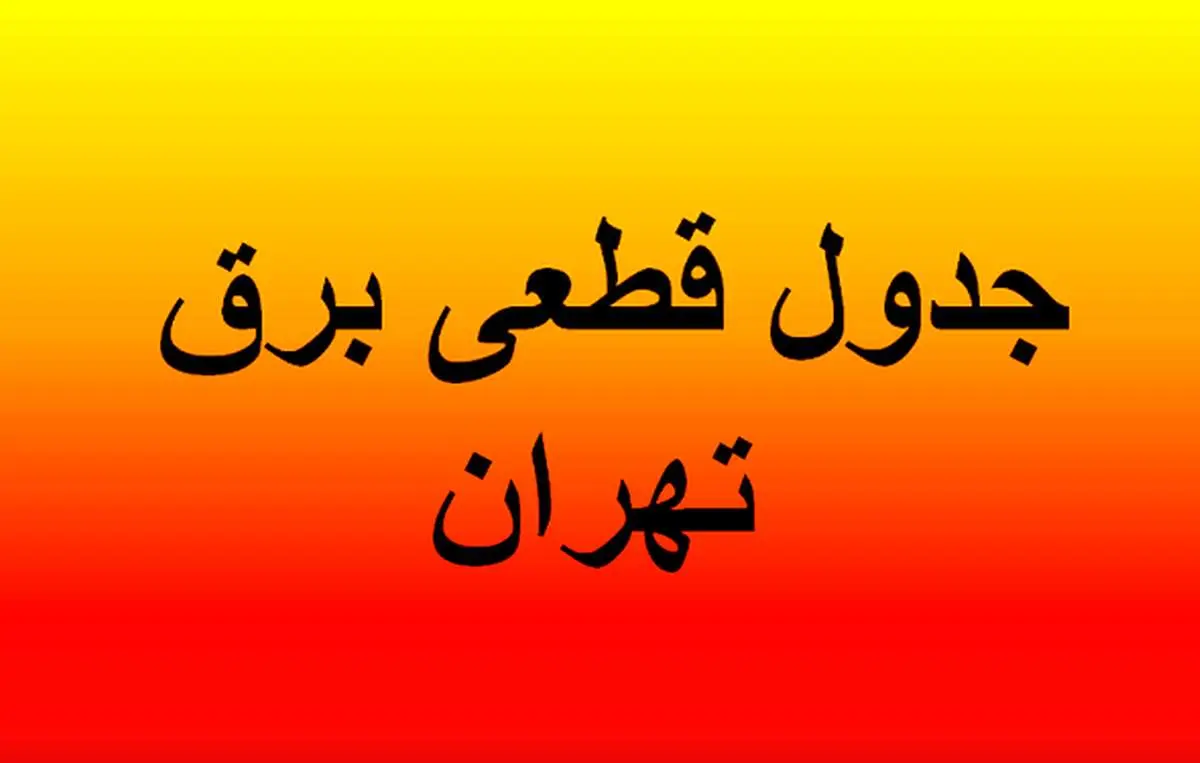 جدول قطعی برق تهران چهارشنبه ۱۵ مرداد ۱۴۰۴