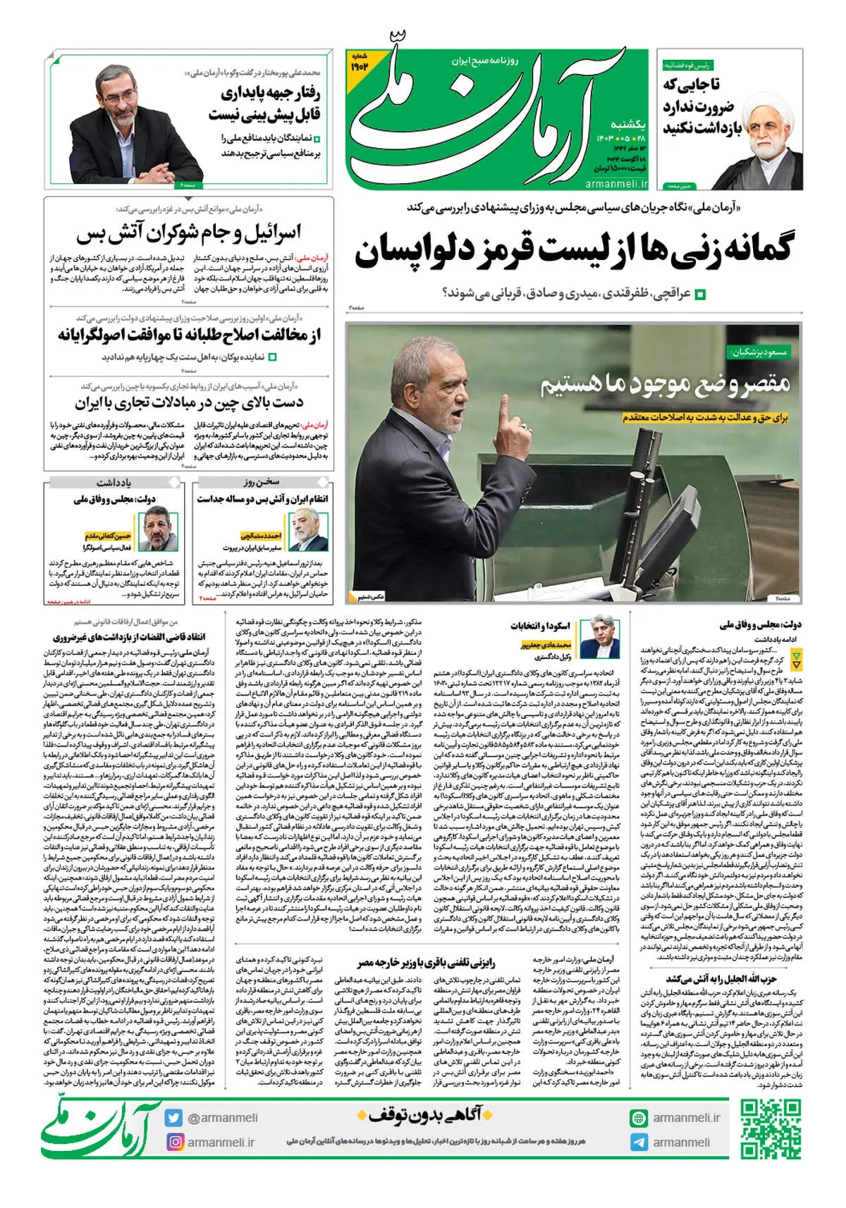 روزنامه آرمان ملی - یکشنبه 28 مرداد - شماره 1902