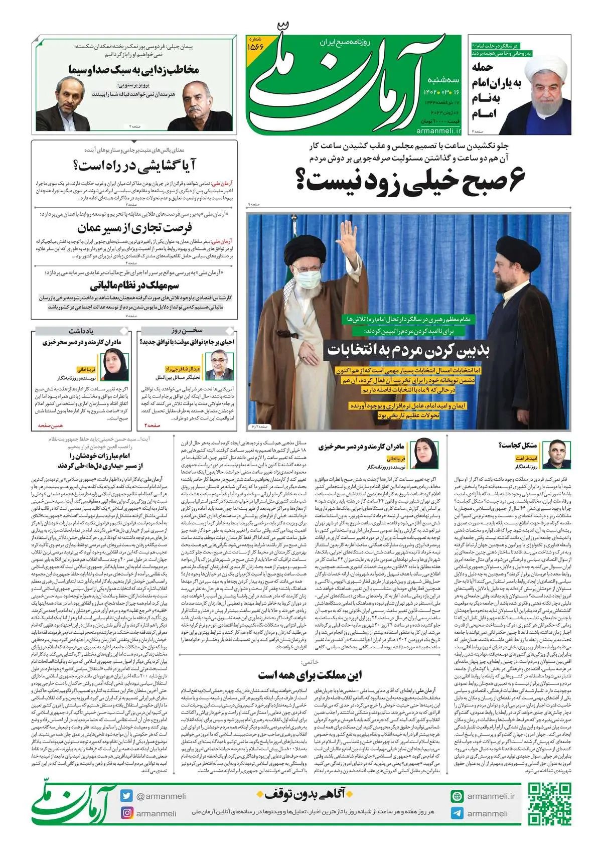 روزنامه آرمان ملی - سه شنبه 16 خرداد - شماره 1566