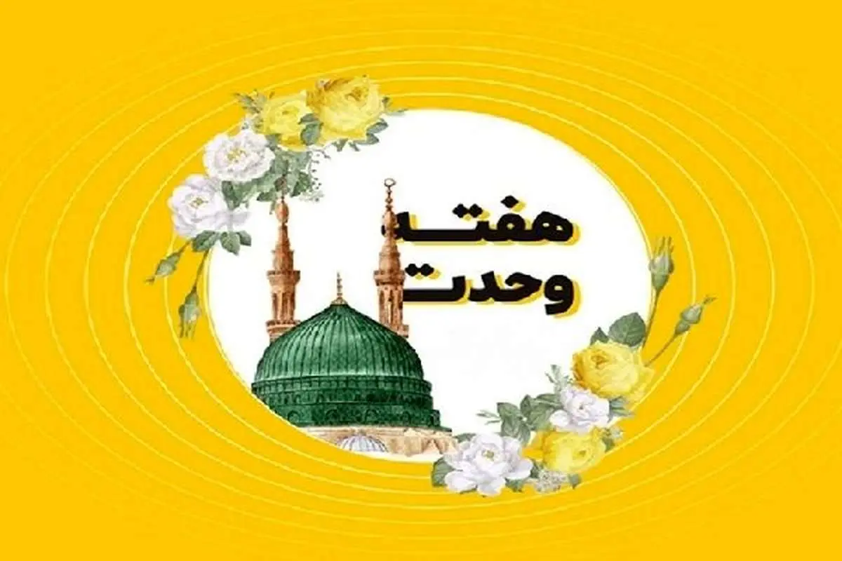 تاریخ دقیق از آغاز تا پایان و آیینهای هفته وحدت اسلامی