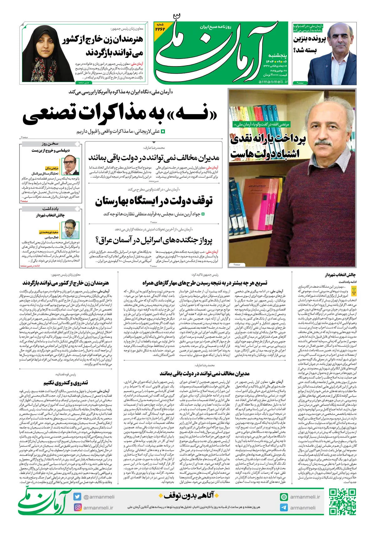 روزنامه آرمان ملی - پنج‌شنبه 6 آذر- شماره2262