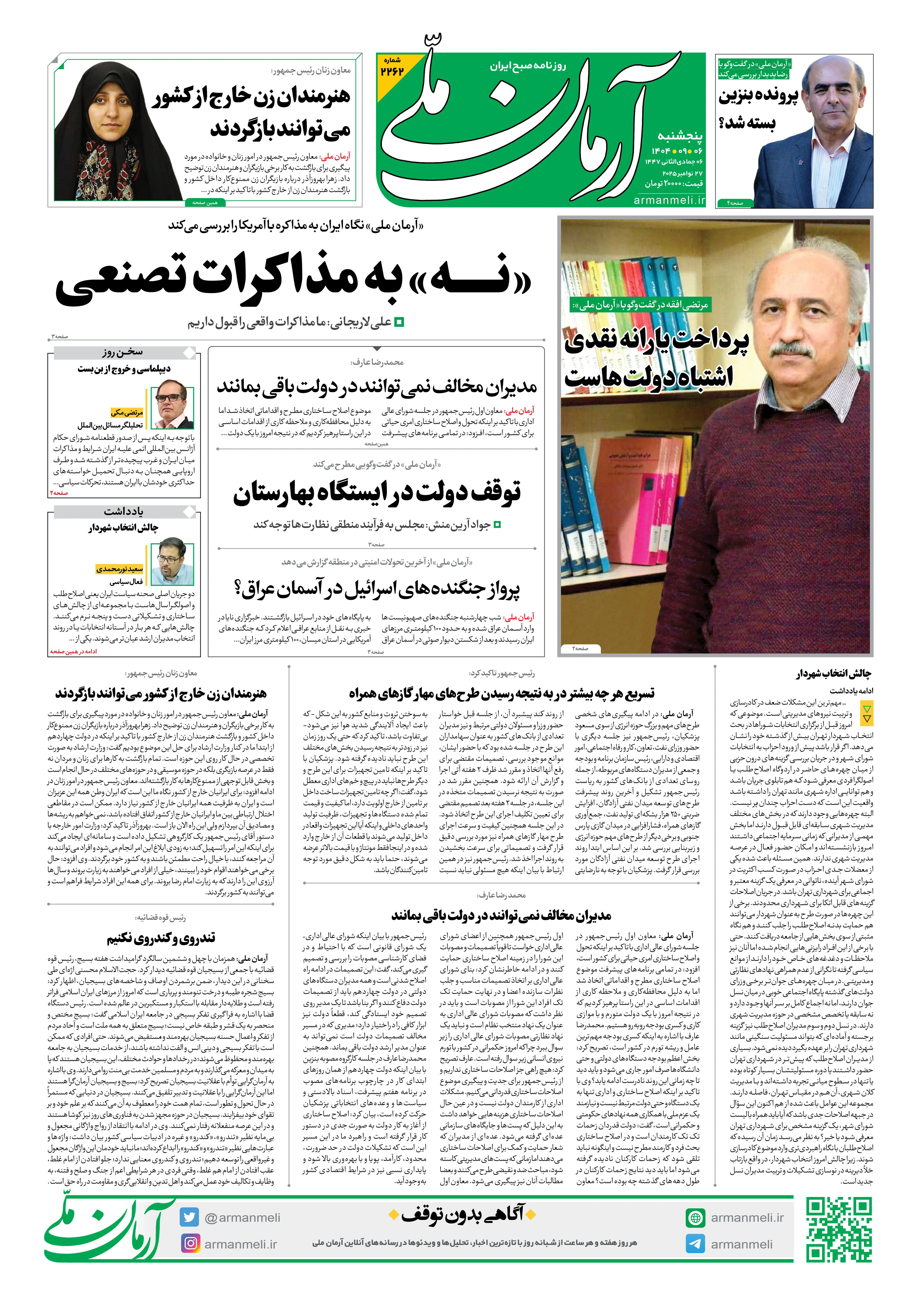 روزنامه آرمان ملی - پنج‌شنبه 6 آذر- شماره2262