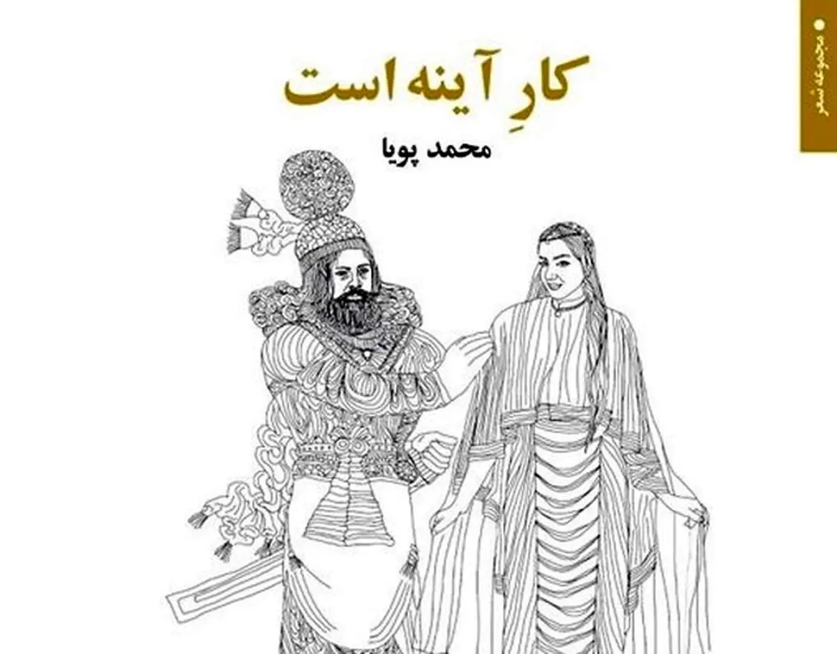 کارِ آینه است/ یادداشتی بر سرودههای محمد پویا
