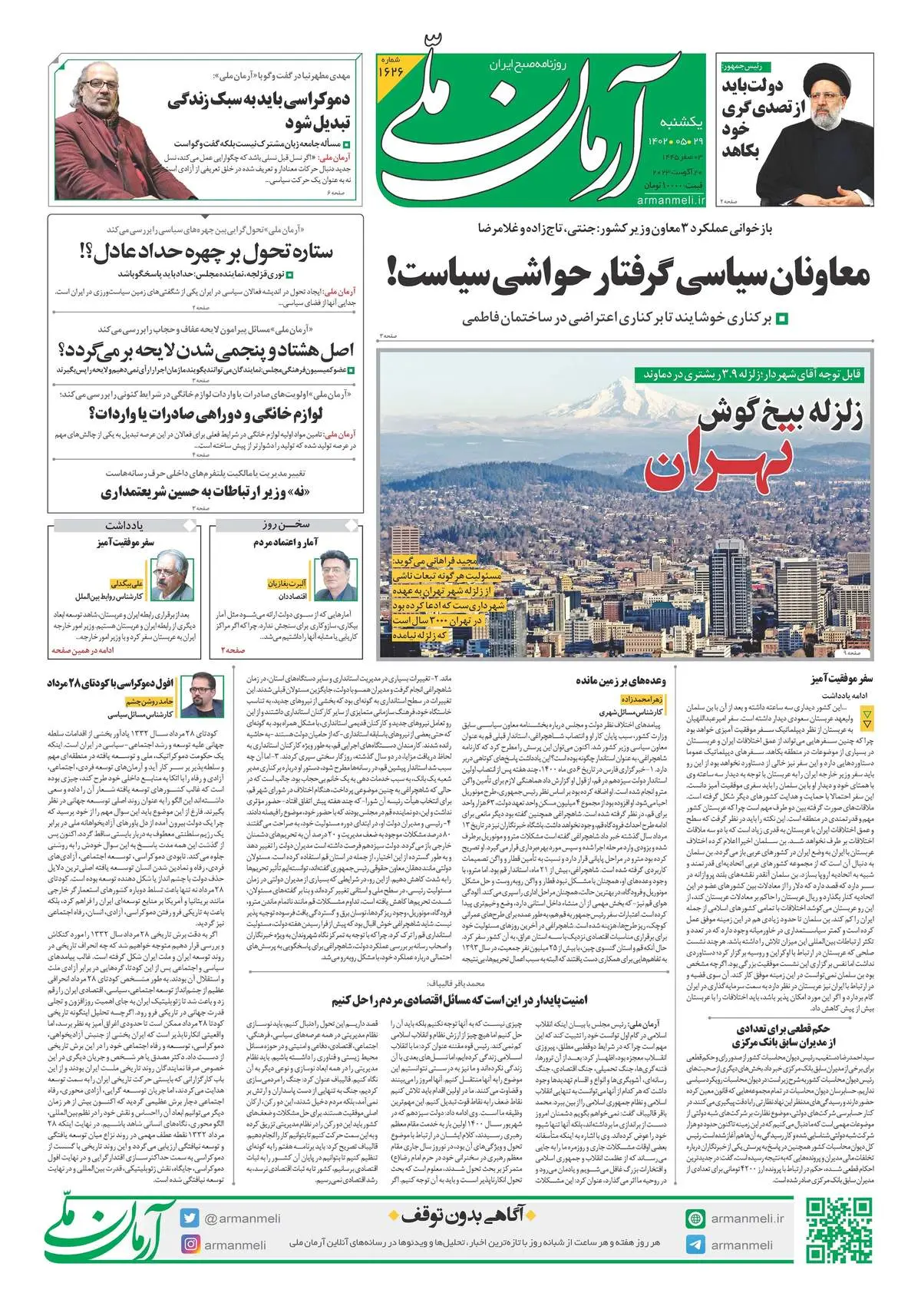 روزنامه آرمان ملی - یکشنبه 29 مرداد - شماره 1626