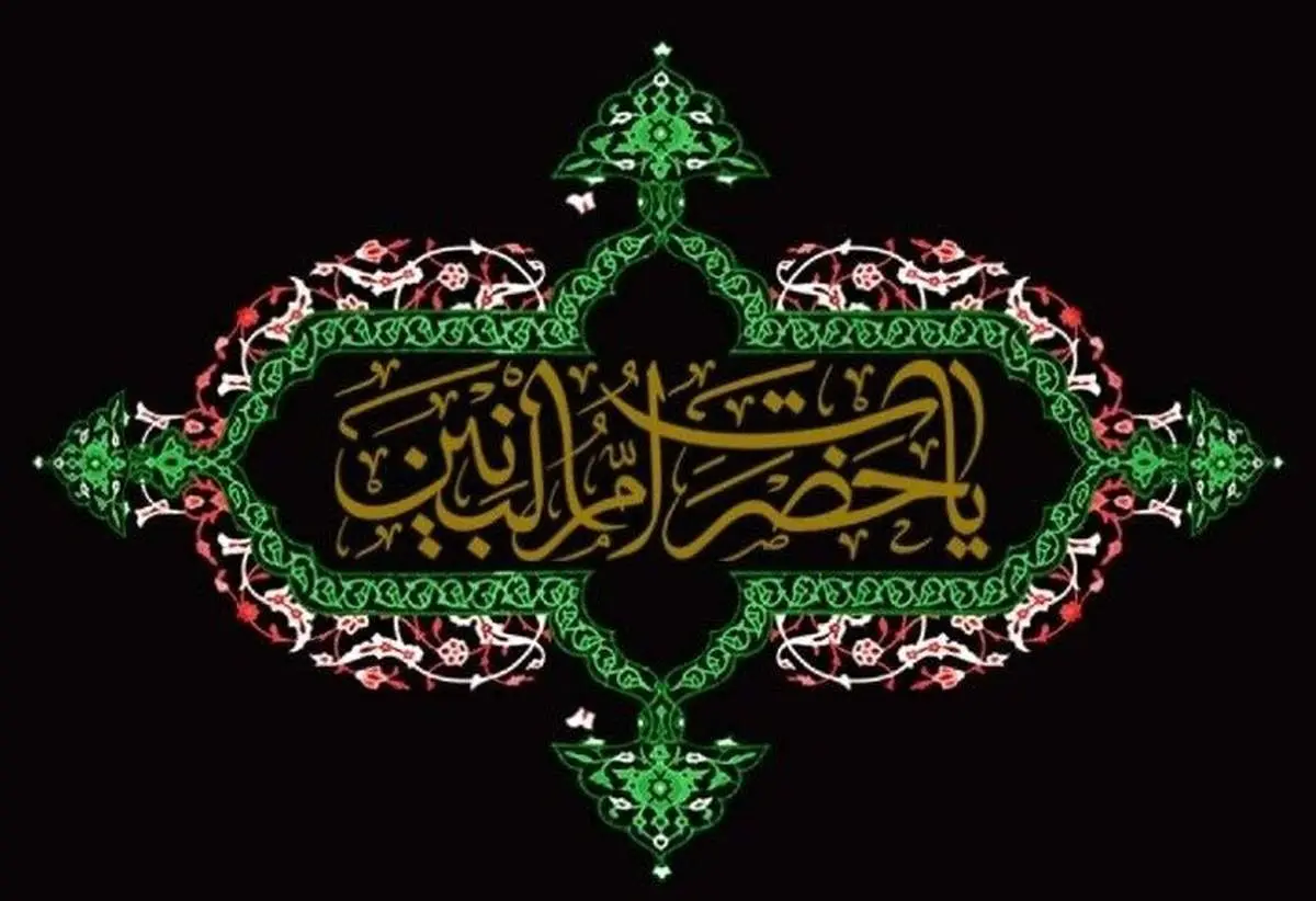 زیارت حضرت ام‌البنین (س) / متن کامل زیارت‌نامه عربی و فارسی 