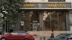اطلاعیه فوری بانک مرکزی برای مشتریان بانک آینده