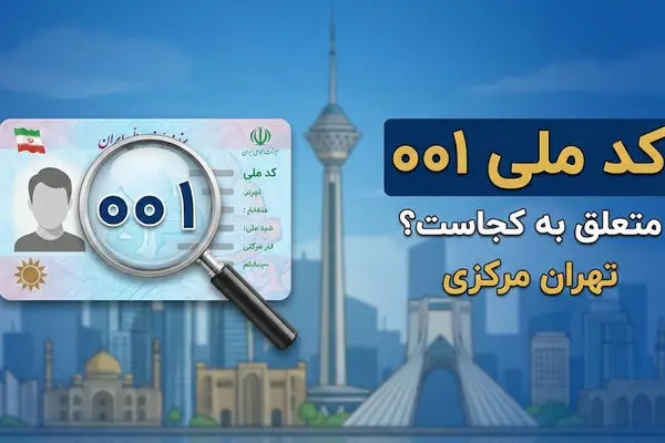 کد ملی 001 برای کجاست؟ لیست کامل کدهای ملی تهران و حومه