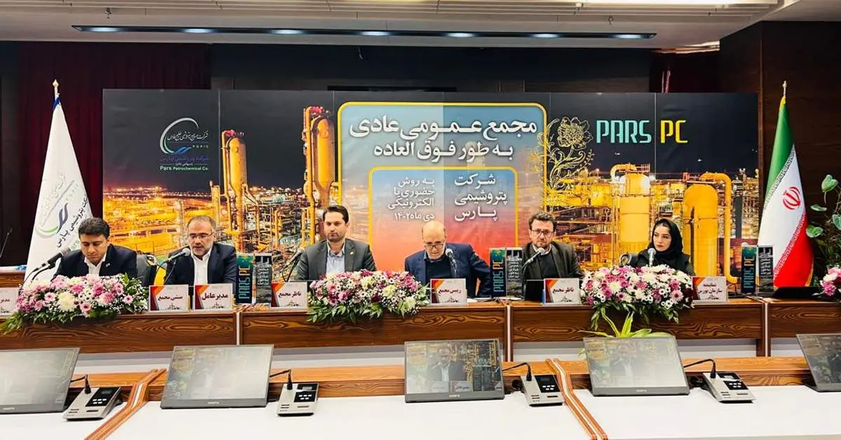  اعضای حقوقی هیات مدیره پتروشیمی پارس انتخاب شدند/ میرحاجی: استفاده از ظرفیت‌های استان بوشهر را وظیفه خود می‌دانیم